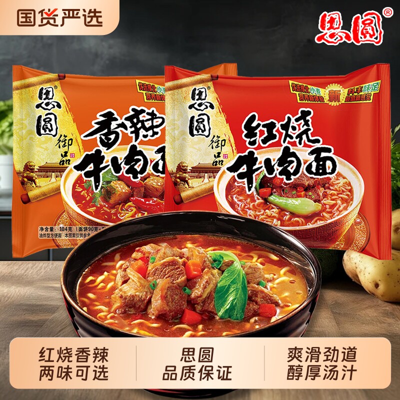 思圆御品红烧香辣牛肉面袋装夜宵速食宿舍泡面批发方便面条冲泡