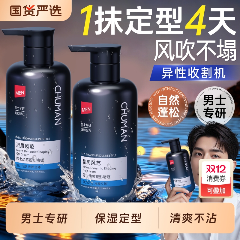 【热销爆款】男士啫喱膏热销第一
