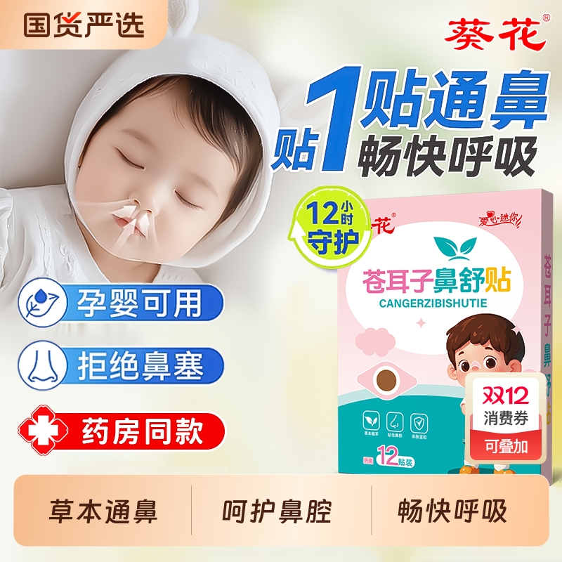 葵花鼻舒贴通气鼻贴鼻干痒打喷嚏