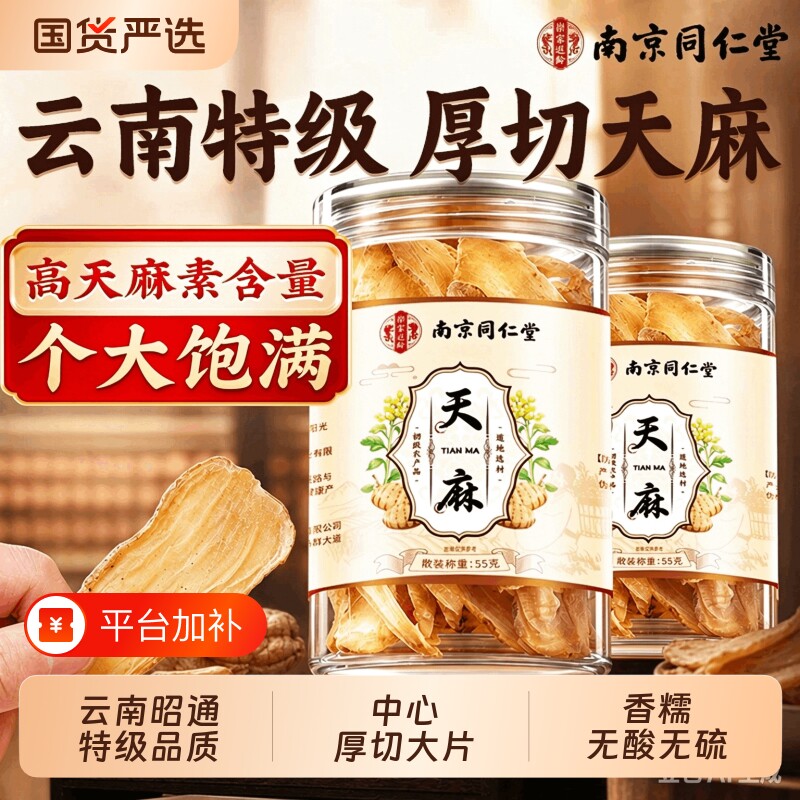 同仁堂天麻片干货中药材正品官方旗舰店头云南昭通特级切片滋补
