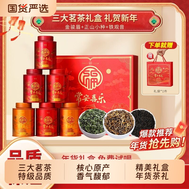 茶叶金骏眉正山小种红茶铁观音乌龙茶送长辈领导礼盒装送礼新年