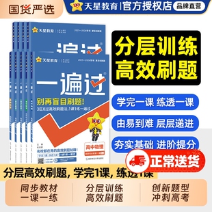 2026一遍过高中数学高一高二物理化学生物语文英语政治地理必修二一选择性人教版上下册同步训练教辅资料天星名校高考高效鲁科版