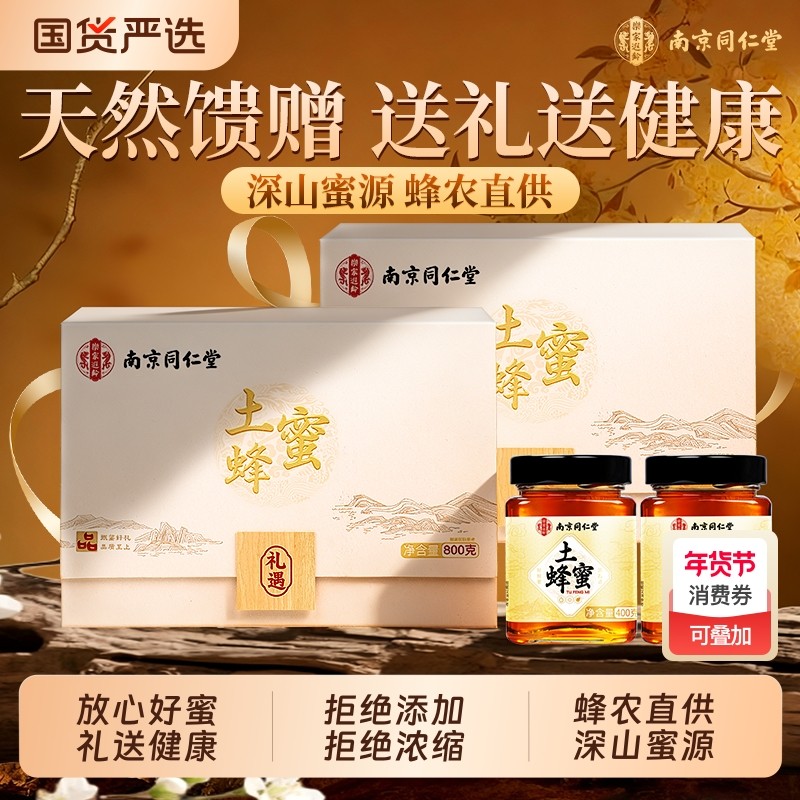 同仁堂蜂蜜天然纯正野生蜂蜜春节送长辈父母新年年货礼盒官方正品,传统滋补营养品,蜂蜜,淘宝优惠券,粉丝福利购,淘宝优惠卷