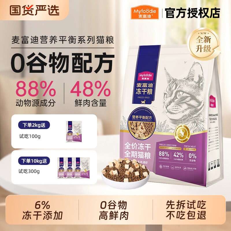 麦富迪猫粮乳鸽磷虾冻干成幼猫通用天然粮羊奶冻干营养猫主粮