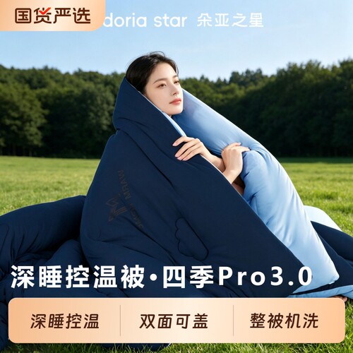 朵亚之星深睡被Pro3四季通用春秋空调冬被可机洗2026被子被芯控温