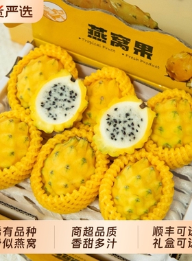 海南燕窝果新鲜水果麒麟果黄色火龙果整箱正品礼盒装可选顺丰可选