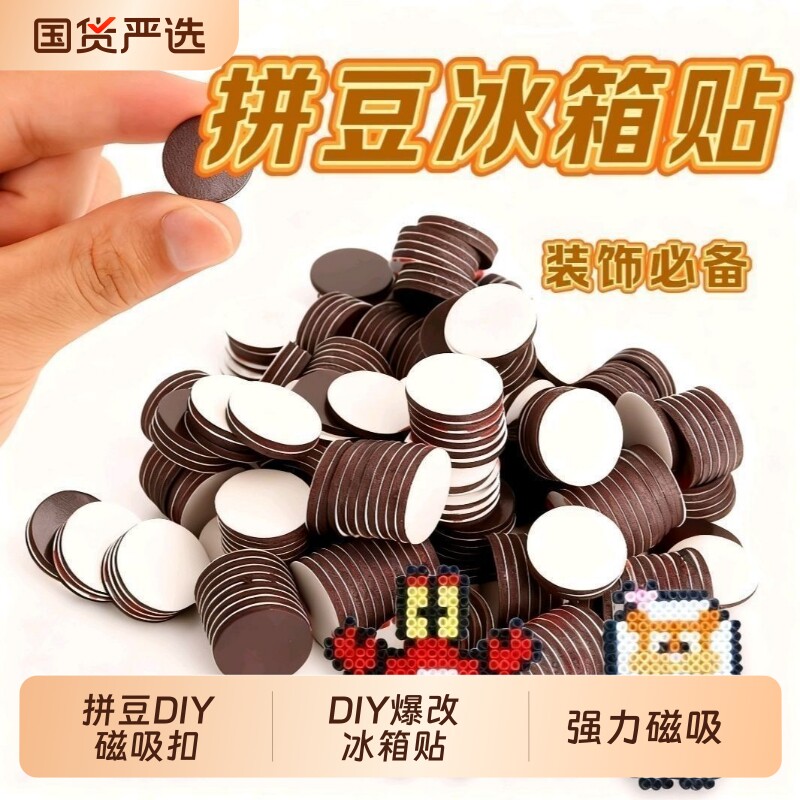 拼豆DIY冰箱贴强力背胶磁铁贴片手工制作拼豆配件其他配件磁铁DIY
