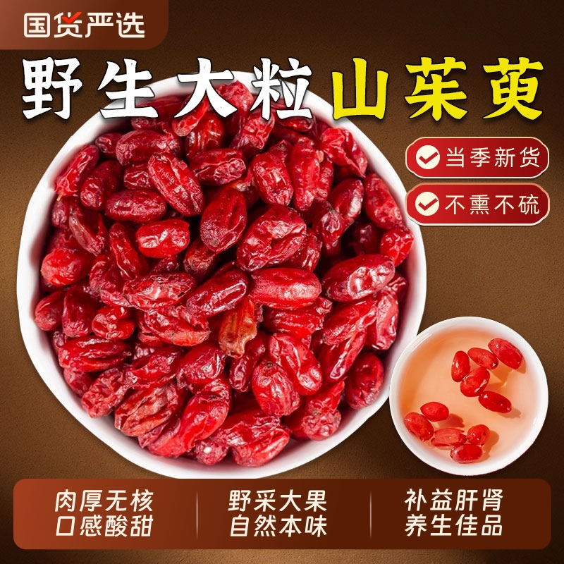 野生山茱萸山萸肉中药材特级去核枣皮山茱芋搭沙苑子枸杞泡茶水喝