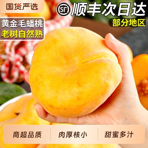 【顺丰次日达】纯甜黄金油蟠桃