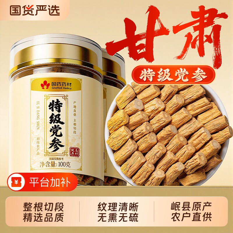 党参岷县正宗品中药材甘肃干货特级当归黄芪组合补气养血官方旗舰