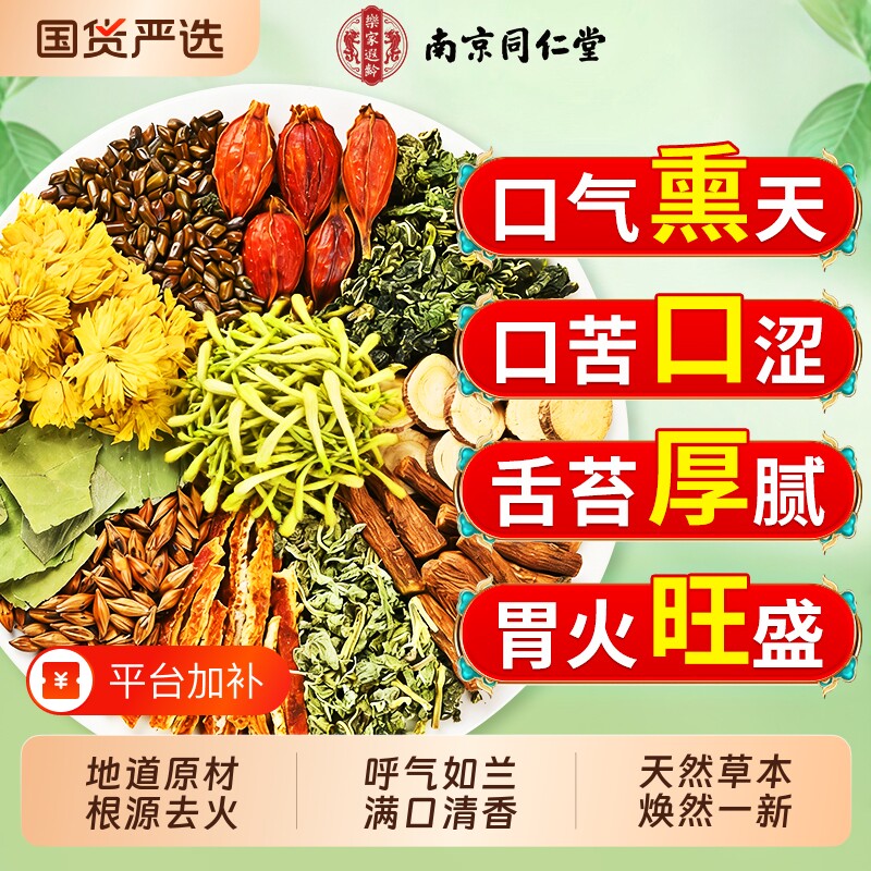 草本三清茶官方旗舰店去肝火胃火男女士口气重除口臭专用茶菊花茶