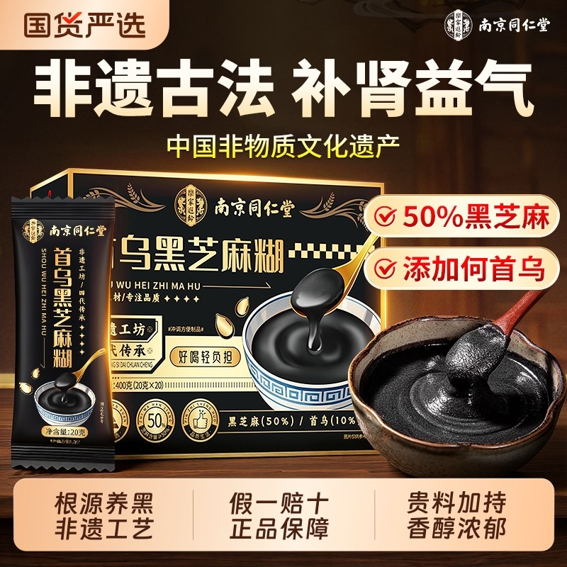南京同仁堂黑芝麻糊非遗五黑粉信盛堂何首乌食补黑豆发营养官方正
