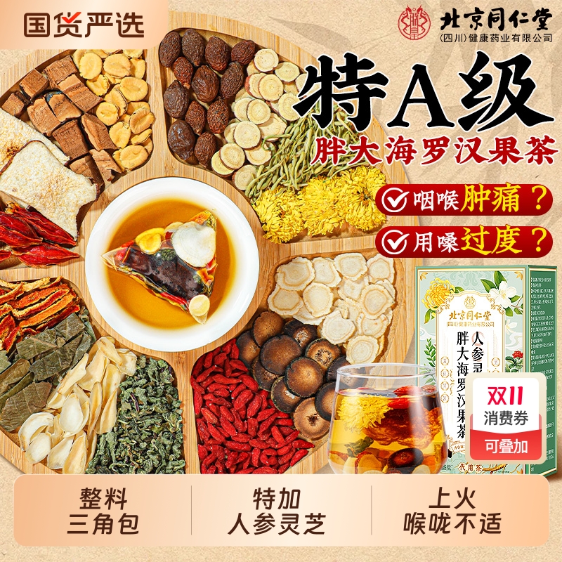 北京同仁堂胖大海罗汉果雪梨茶慢性烟清炎肺化痰止咳泡水喝养生茶