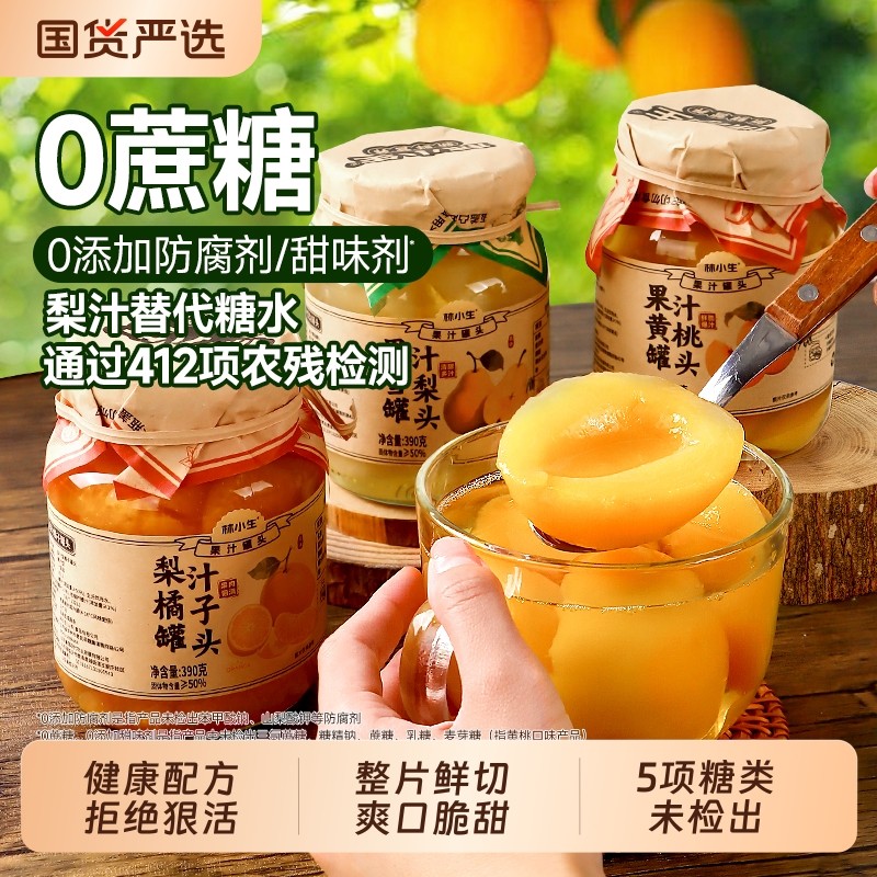 林小生果汁黄桃罐头水果橘子雪梨新鲜罐头0添加蔗糖梨汁罐头零食