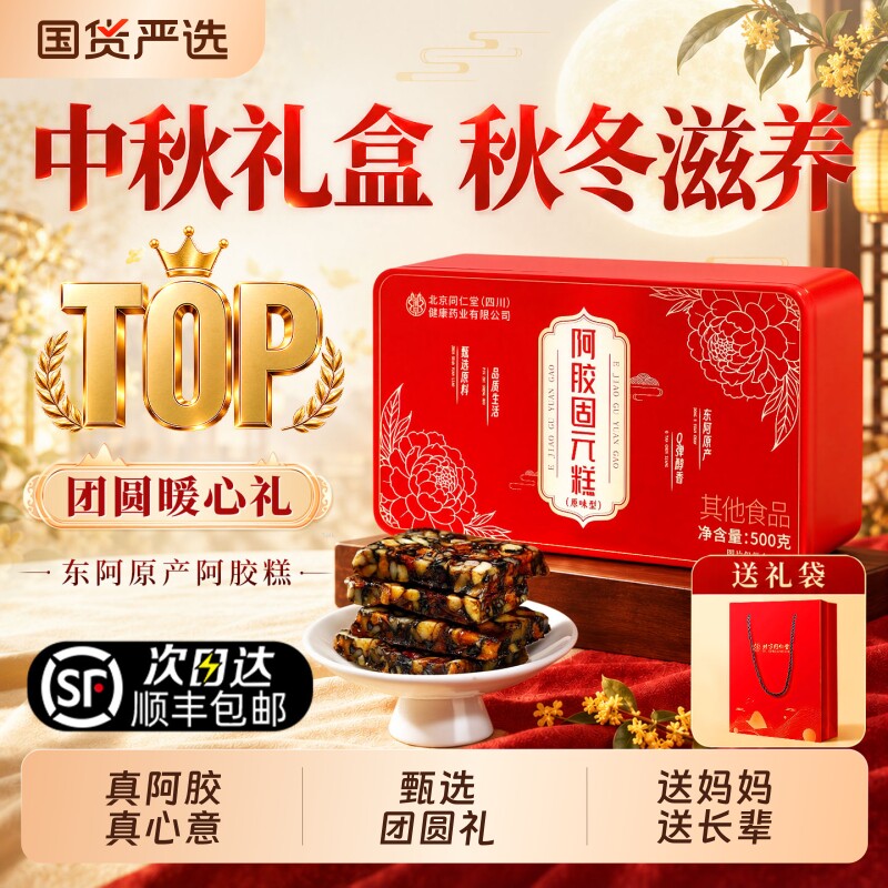 同仁堂阿胶糕补气补血正品官方旗舰店送爱人中秋节礼盒物品送长辈图片