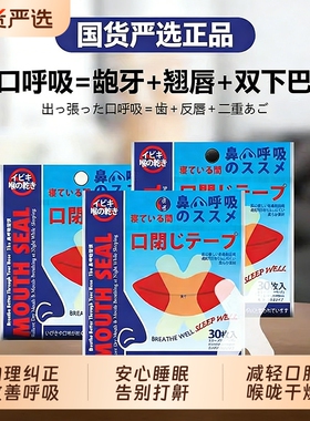 口呼吸矫正贴闭口贴防止打鼾嘴巴呼吸闭嘴神器睡觉防张嘴唇贴睡眠