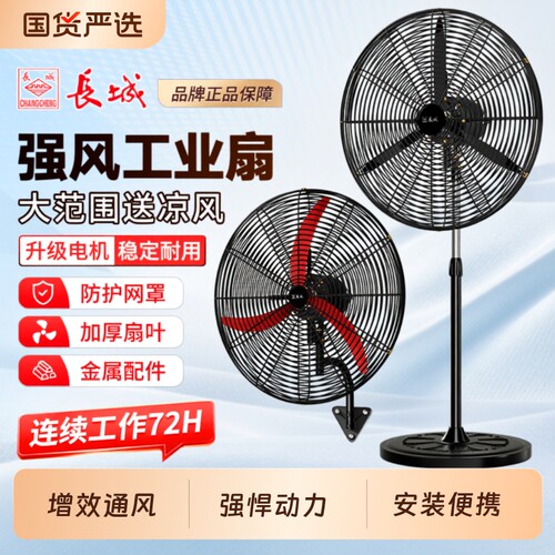长城牌工业电风扇强风力挂壁扇家用落地扇除甲醛大功率车间牛角扇