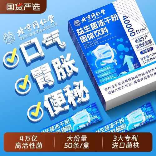 50条/盒】同仁堂益生菌调理肠胃