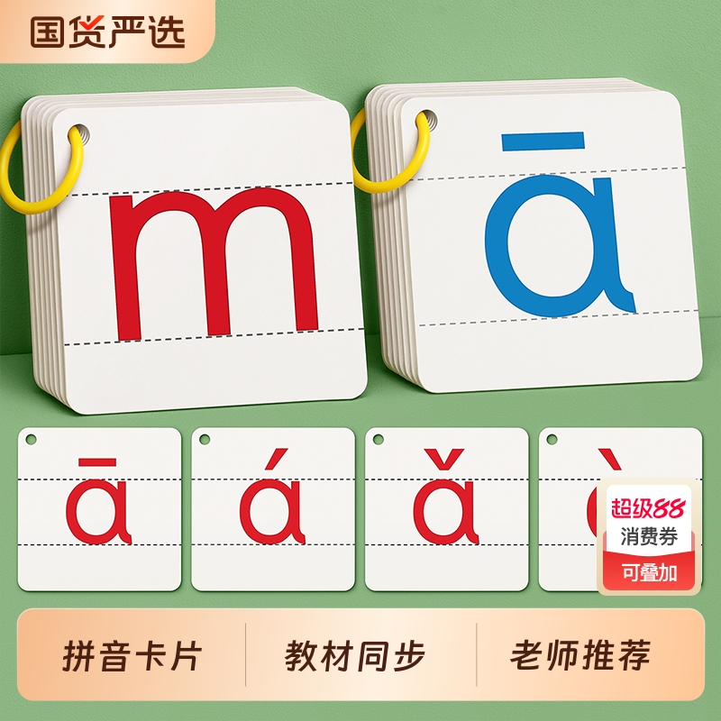 拼音卡片一年级训练|104人收藏