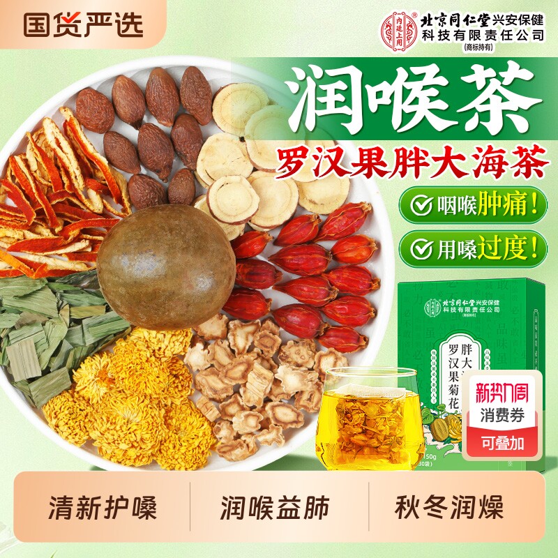 北京同仁堂上用胖大海罗汉果茶咽非炎清肺化咳润喉茶正品菊花嗓子