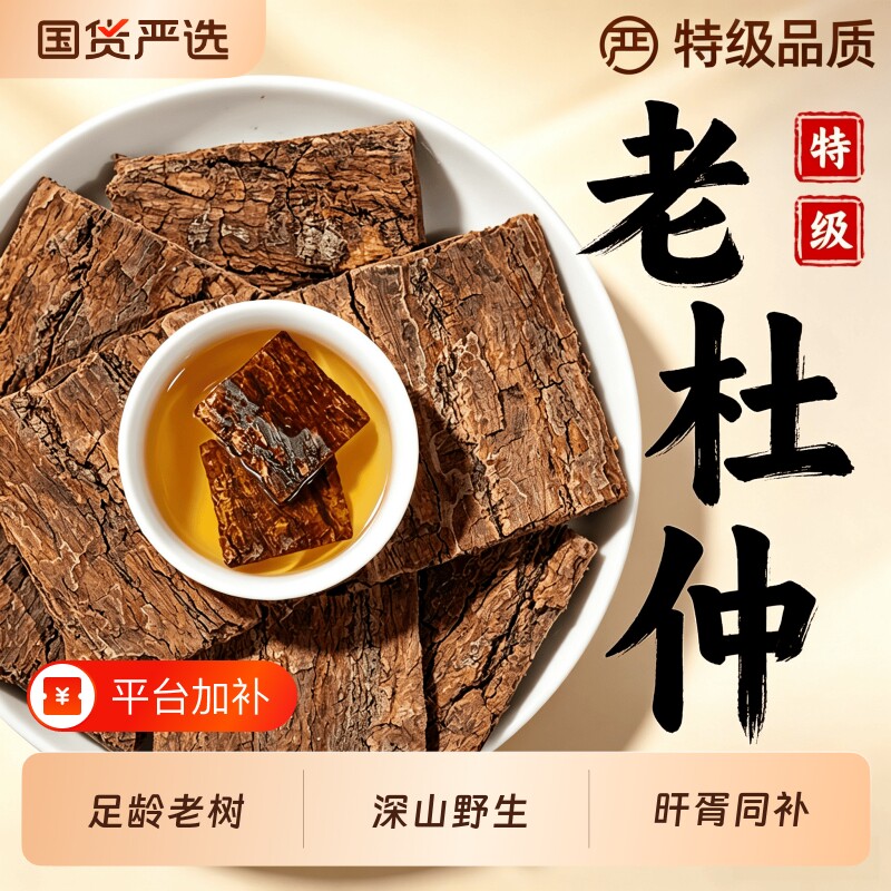 杜仲中药材500g正品官方旗舰店杜仲皮树皮茶泡酒非巴戟天特级野生