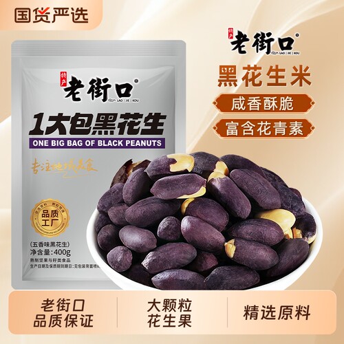 老街口富硒黑花生米开袋即食