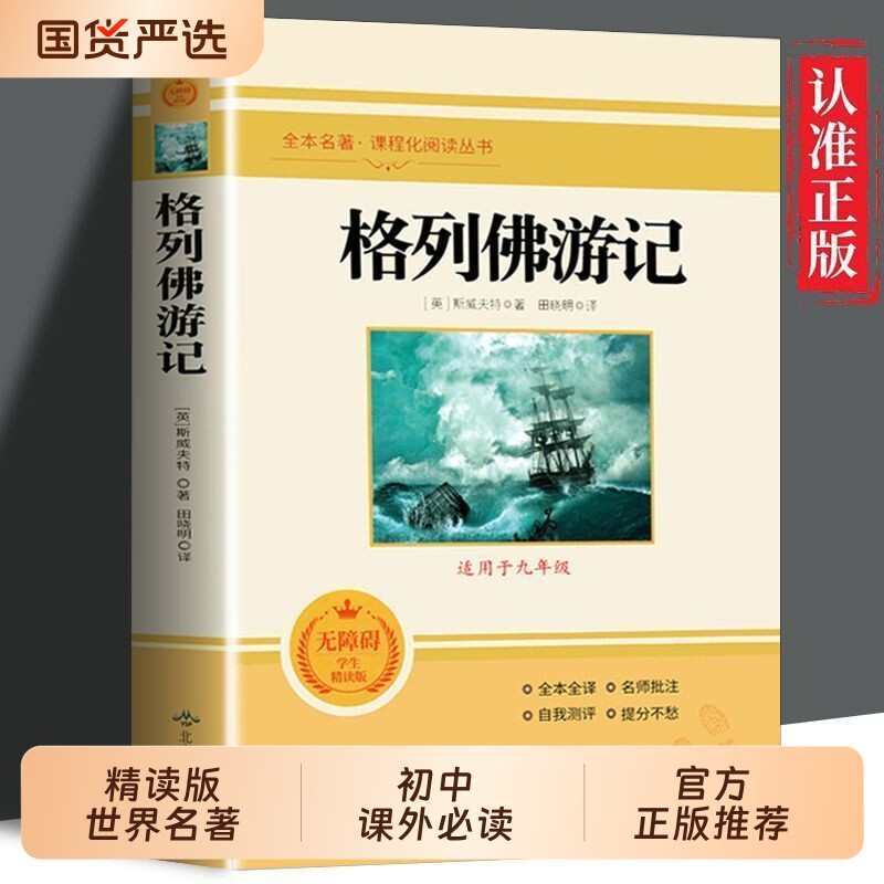 格列佛游记初中九年级下册原著正版文学名著课外阅读书籍语文课程化世