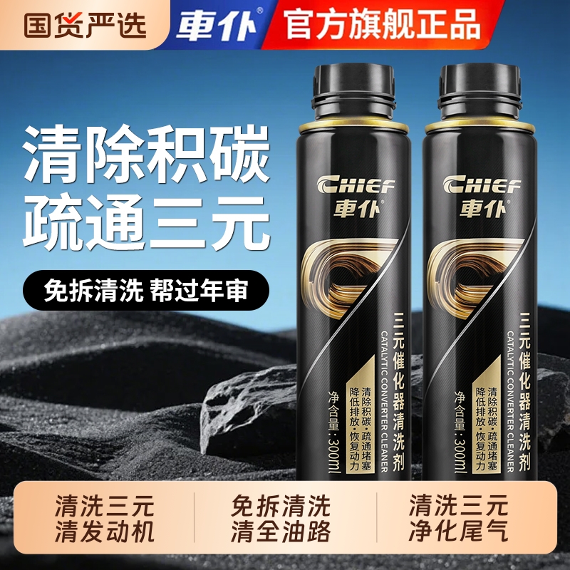车仆三元催化清洗剂发动机除积碳92号汽油燃油宝清洁剂官方正品器