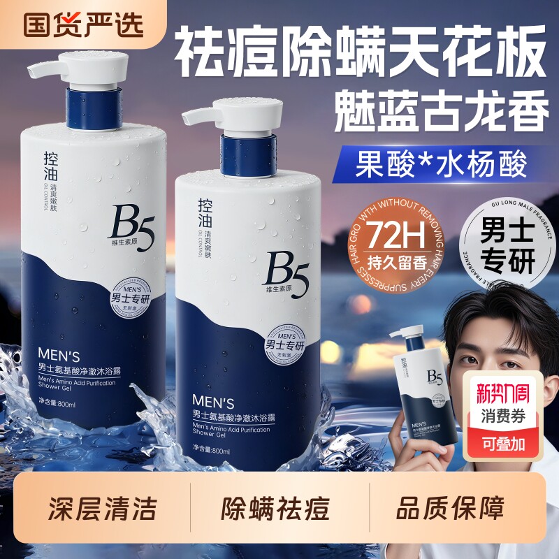男士沐浴露持久留香72小时控油祛痘除螨乳液沐浴套装官方正品牌店
