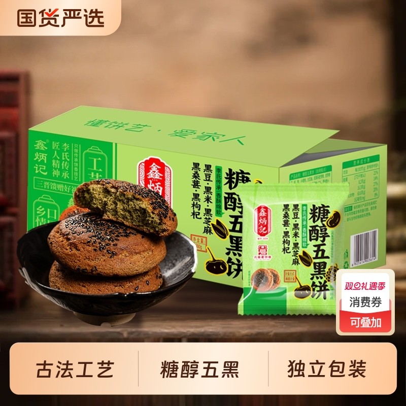 鑫炳记糖醇五黑饼300g老式糕点粗粮零食点心山西特产国货蛋糕早餐