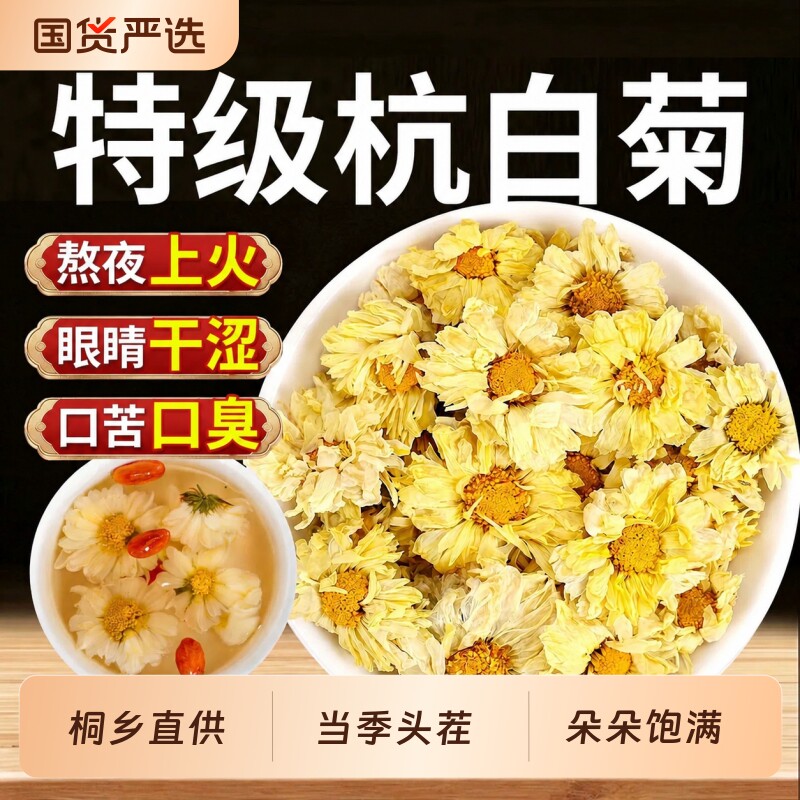 菊花茶杭白菊去火青解热毒搭金银花茶泡茶专用特级正品官方旗舰店