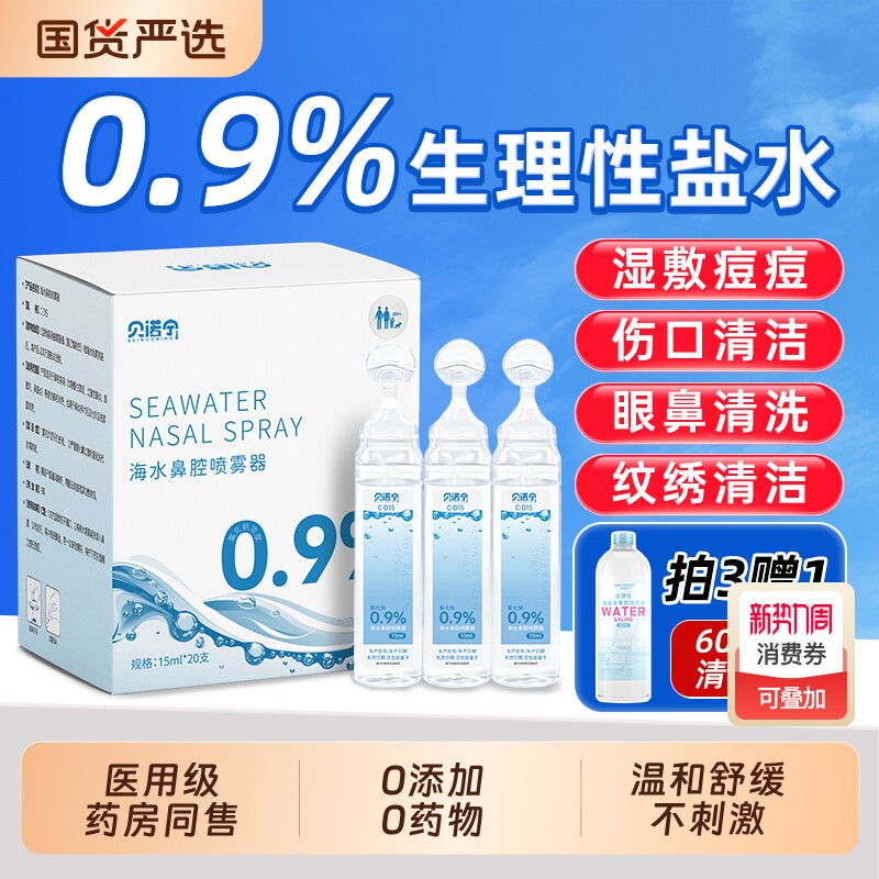 贝诺宁医用生理性盐水小支清洗液非消炎祛痘湿敷脸洗鼻鼻腔喷雾