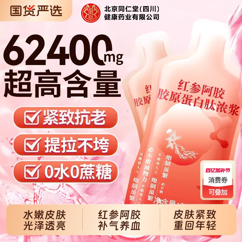 同仁堂胶原蛋白肽小分子官方旗舰店正品红参阿胶口服液紧致补气
