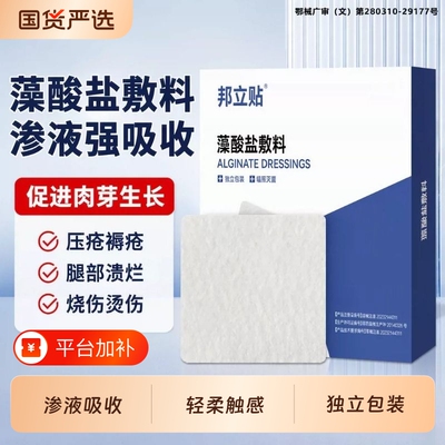 邦立贴藻酸盐医用敷料伤口足褥疮术后促愈合护理海藻纱布生长创面