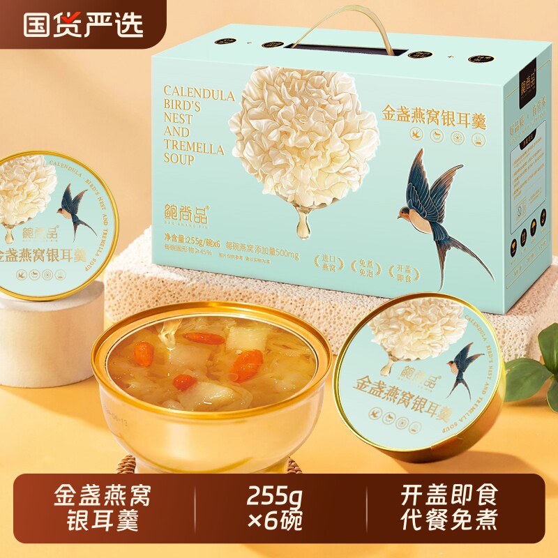 鲍尚品金盏燕窝银耳羹255g*6碗独立包装速食开盖即食免煮早餐