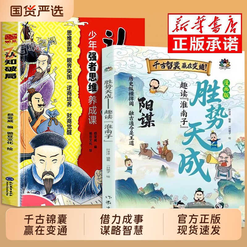 漫画版阳谋 胜势天成+认知破局 正版书籍 趣读淮南子 培养孩子强