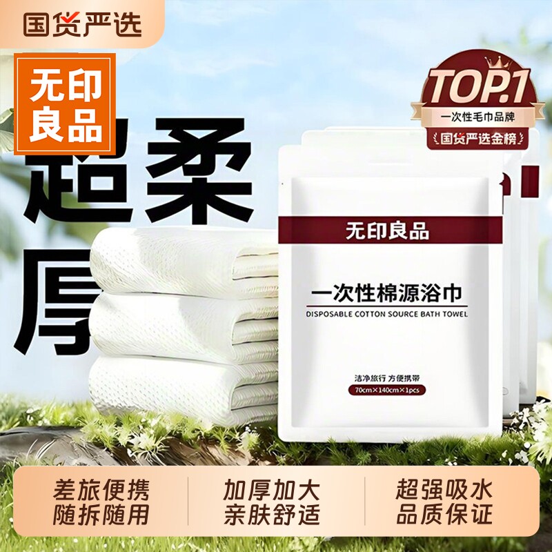 无印良品一次性浴巾独立包装压缩毛巾加厚加大酒店旅游专用品旅行