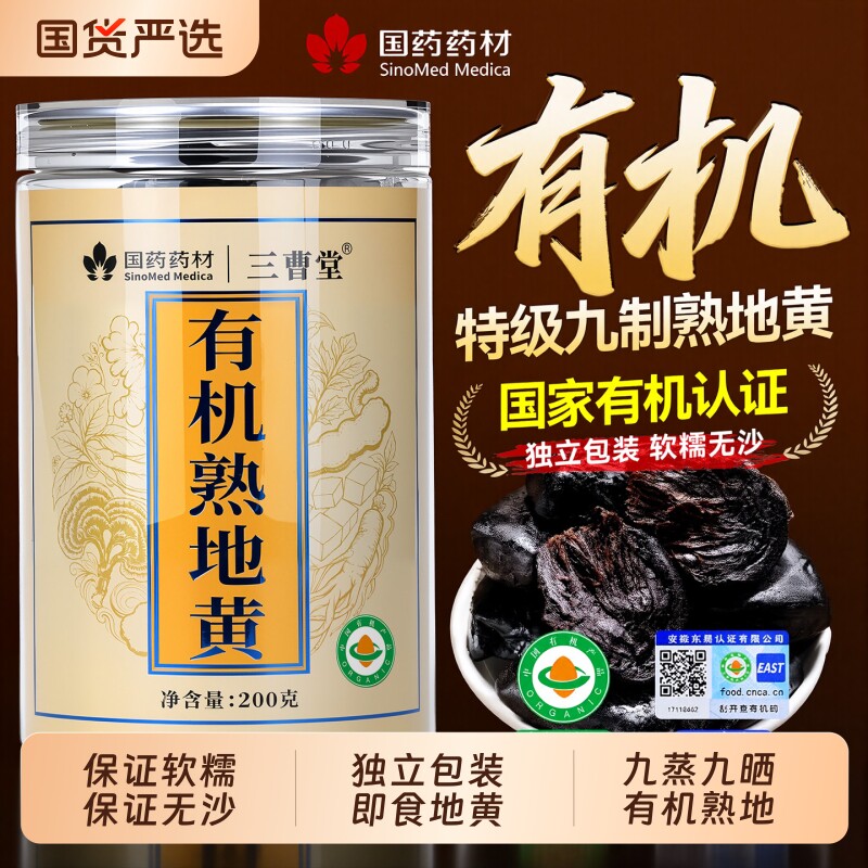 有机特级熟地黄【销量NO.I】图片