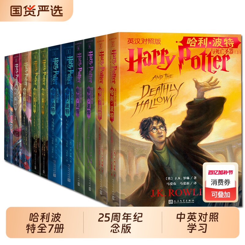哈利波特书全套7册中文25周年纪念版系列与魔法石死亡圣器火焰杯小学生书籍三四五年级必课外书儿童文学对照典藏版英文精装彩绘版
