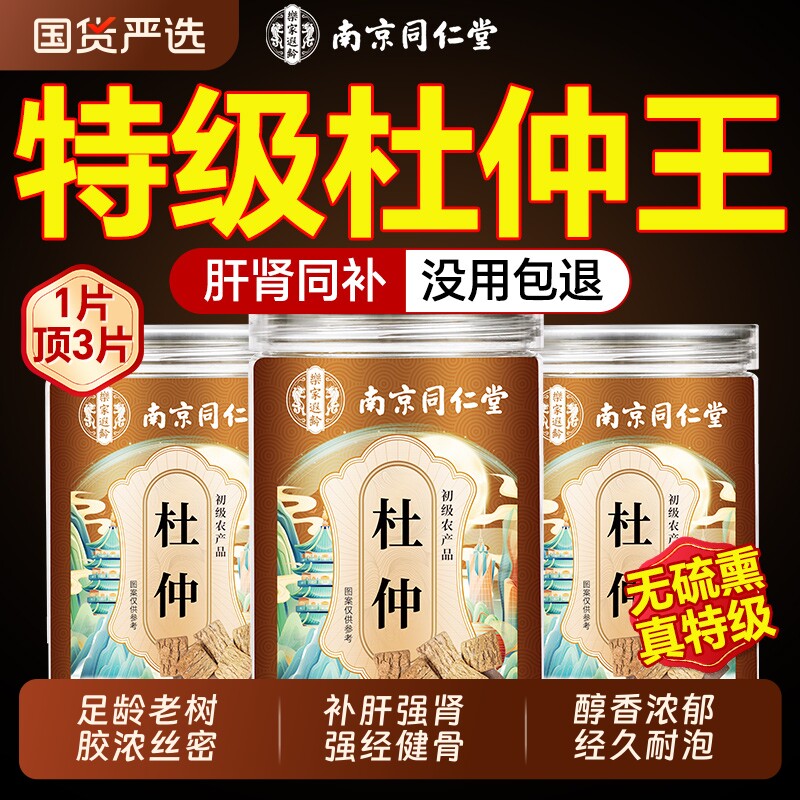 南京同仁堂杜仲特级野生老树皮中草药材厚切片泡水官方旗舰店正品