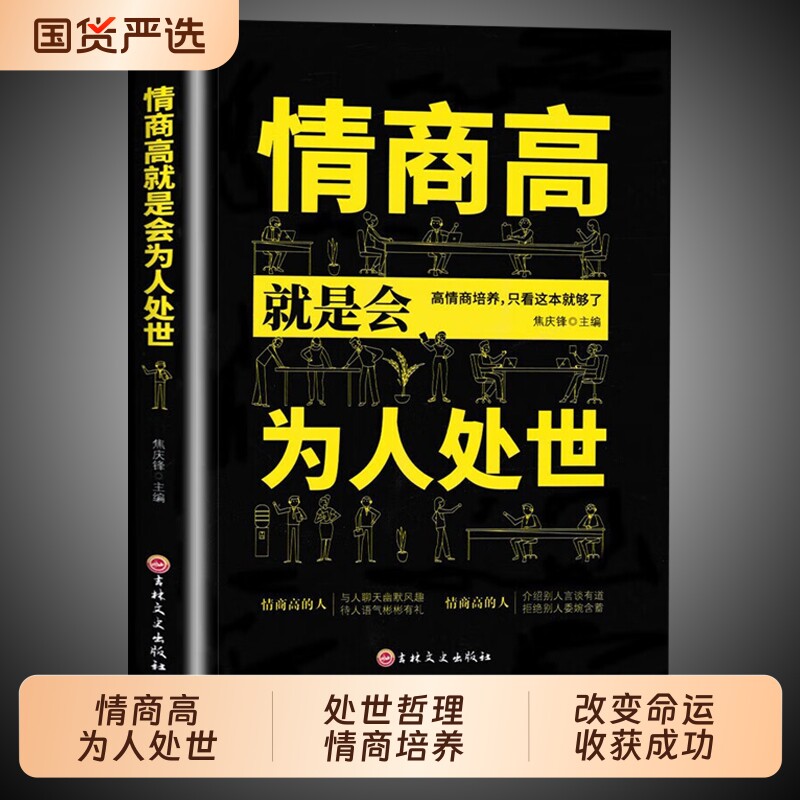 情商高就是会为人处世正版书籍一开口就让别人喜欢你和任何人都聊得来人际交往说话的艺术高情商聊天术口才书籍畅销书排行榜