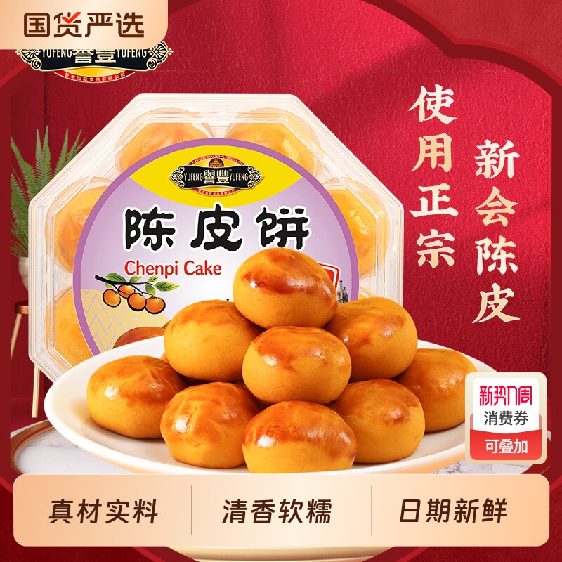 过年誉丰广东澳门新会陈皮饼小吃零食广州珠海特产糕点下午茶点心