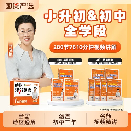 【刘晓艳初中满分英语】学丞英语礼盒套装基础版拔高小升初中考英语你还在背单词不就是语法就这样解题初中必背3500词晓燕英语789