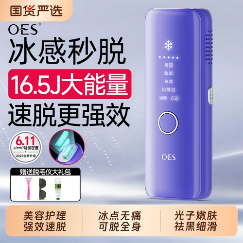 OES冰点脱毛仪家用学生党速脱