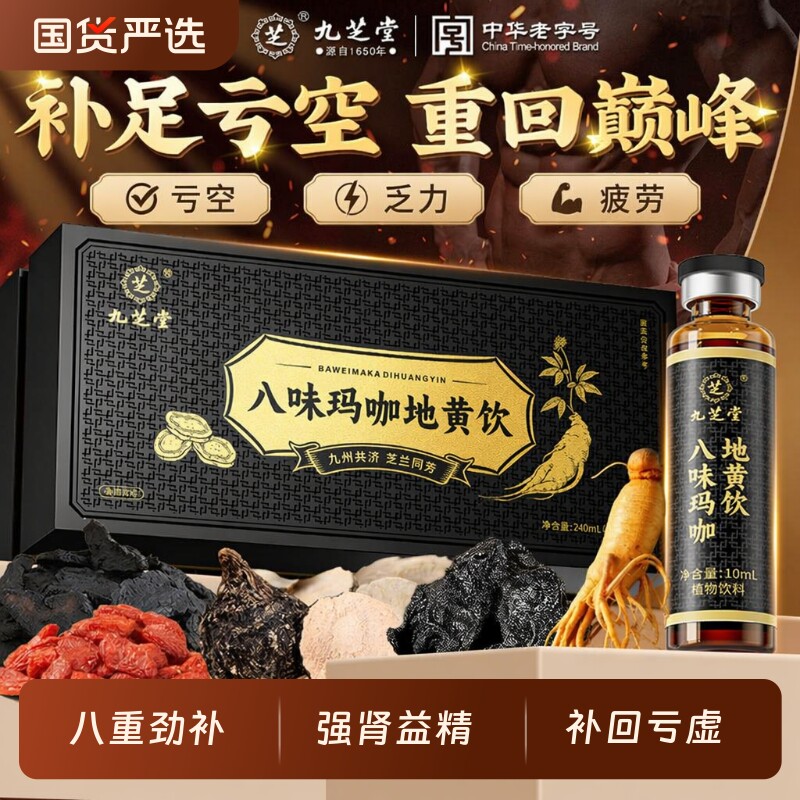 九芝堂黄精玛咖人参枸杞原浆图片