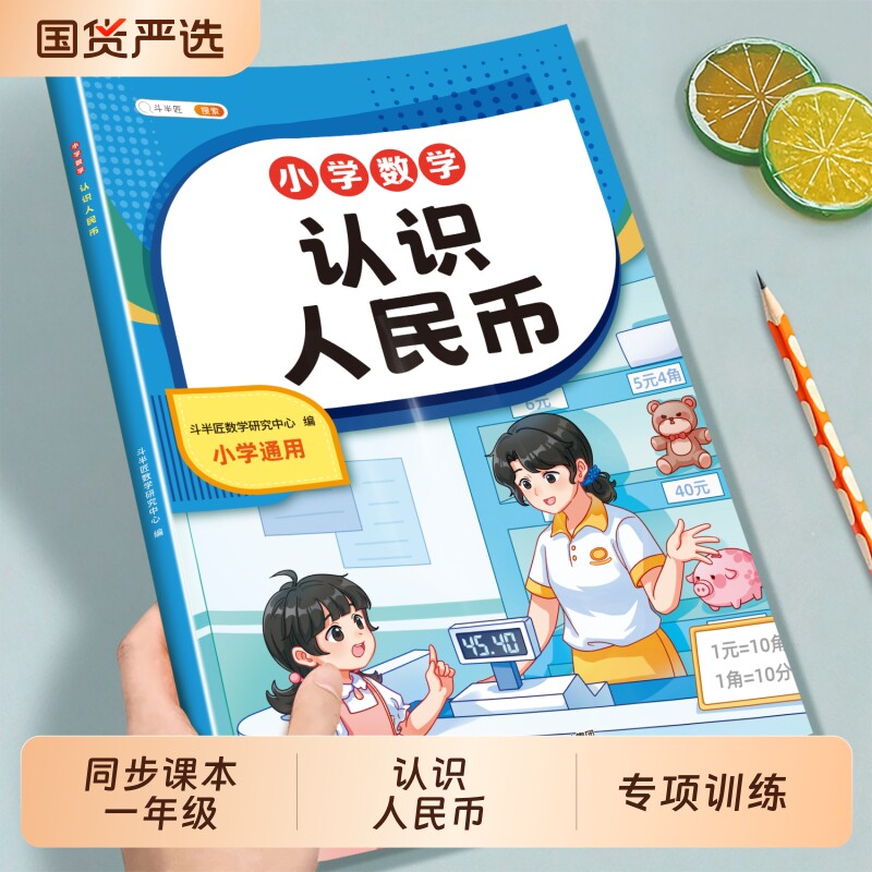 认识人民币学习教具一二年级下册上册小学生认识钟表和时间数学思维教具仿真钱币道具学习纸币图形单位换算元角分练习册口算天天练