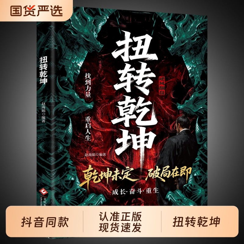 抖音同款扭转乾坤正版书籍绝境逆袭掌握底层逻辑从古至今成大事者的破局智慧人生的战略与心法构建中国式思维力量勇气