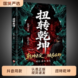 抖音同款扭转乾坤正版书籍绝境逆袭掌握底层逻辑从古至今成大事者的破局智慧人生的战略与心法构建中国式思维力量勇气