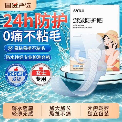 医用游泳私密防水贴玩水防止感染