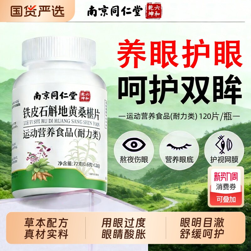 石斛地黄桑葚片南京同仁堂石斛地黄桑葚片正品官方旗舰店决明子